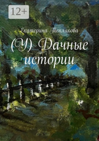 Обложка книги «(У) Дачные истории»
