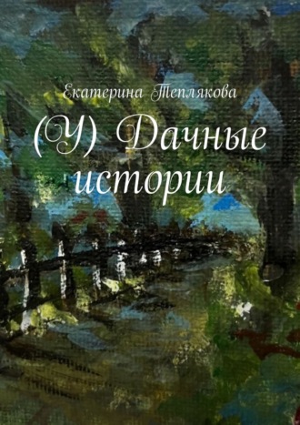 (У) Дачные истории. 