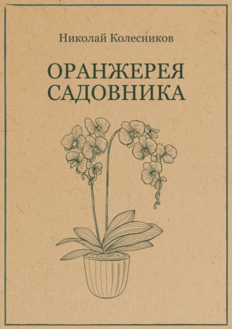 Обложка книги «Оранжерея садовника»
