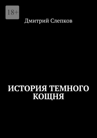 Обложка книги «История темного Кощня»