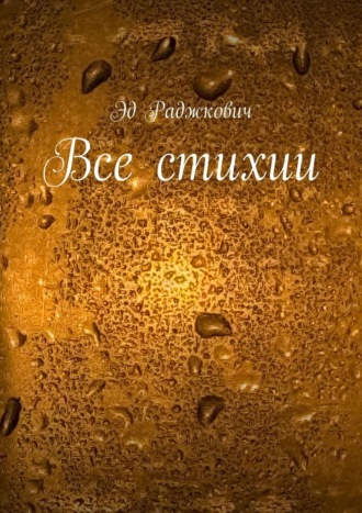 Эд Раджкович. Все стихии