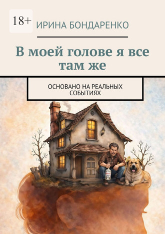 Обложка книги «В моей голове я все там же. Основано на реальных событиях»