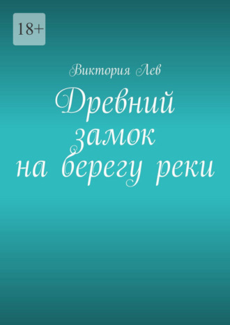 Обложка книги «Древний замок на берегу реки»