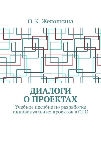 Обложка книги «Диалоги о проектах. Учебное пособие по разработке индивидуальных проектов в СПО»