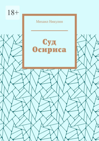 Обложка книги «Суд Осириса»