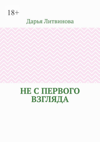 Обложка книги «Не с первого взгляда»