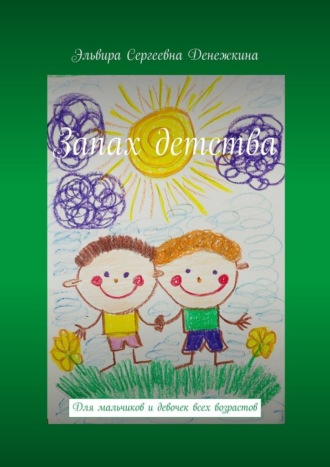 Обложка книги «Запах детства. Для мальчиков и девочек всех возрастов»