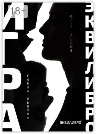 Обложка книги «Игра Эквилибро. Философия равновесия»