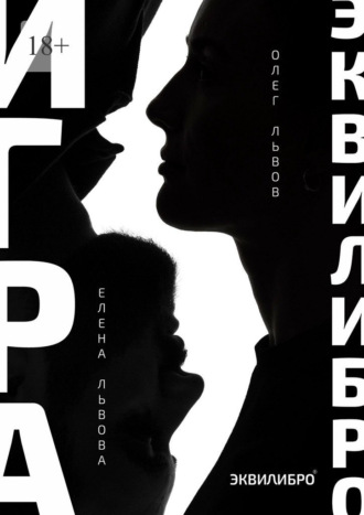 Елена Львова. Игра Эквилибро