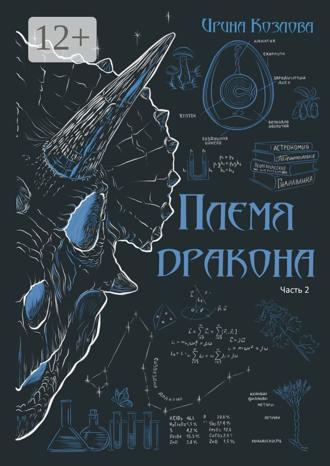 Обложка книги «Племя дракона»