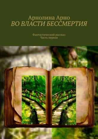 Обложка книги «Во власти бессмертия. Фантастический рассказ. Часть первая»