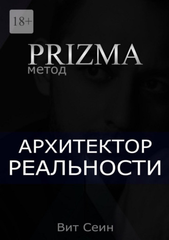Обложка книги «Prizma. Архитектор реальности»