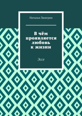 Обложка книги «В чём проявляется любовь к жизни. Эссе»