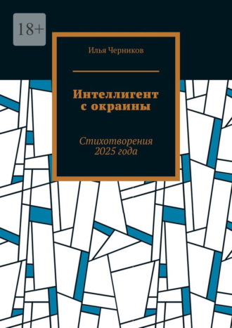 Обложка книги «Интеллигент с окраины. Стихотворения 2025 года»