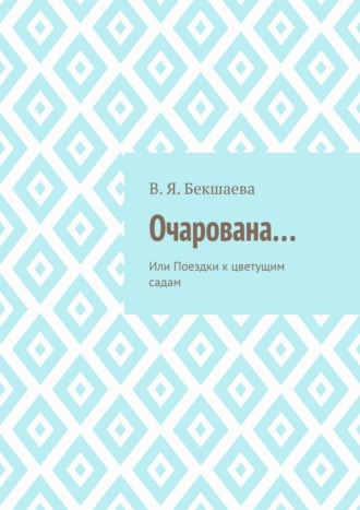 Обложка книги «Очарована… Или Поездки к цветущим садам»