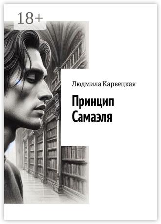 Обложка книги «Принцип Самаэля»