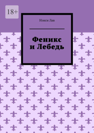 Обложка книги «Феникс и Лебедь»