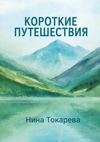 Обложка книги «Короткие путешествия»