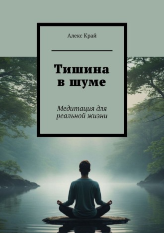 Обложка книги «Тишина в шуме. Медитация для реальной жизни»