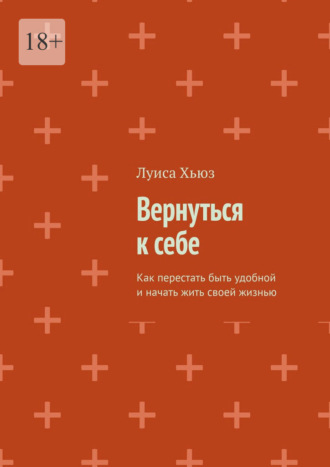 Обложка книги «Вернуться к себе. Как перестать быть удобной и начать жить своей жизнью»