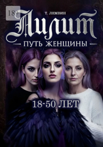 Обложка книги «Лилит. Путь женщины. 18—50 лет»