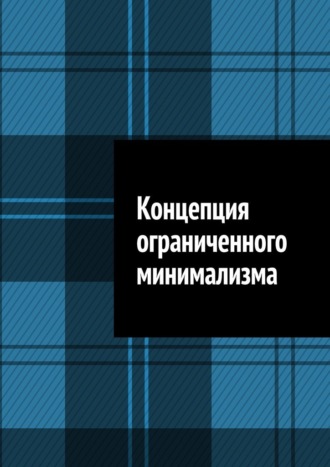 Обложка книги «Концепция ограниченного минимализма»