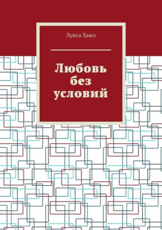 Обложка книги «Любовь без условий»