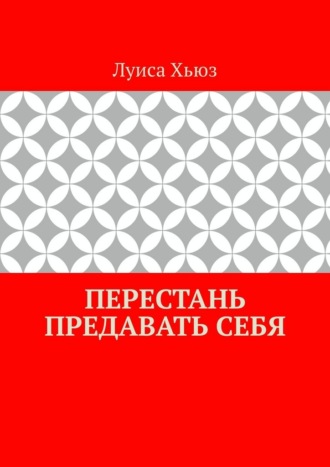 Обложка книги «Перестань предавать себя»