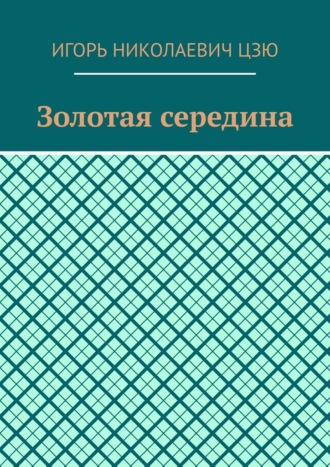 Обложка книги «Золотая середина»