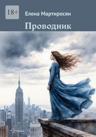 . Проводник