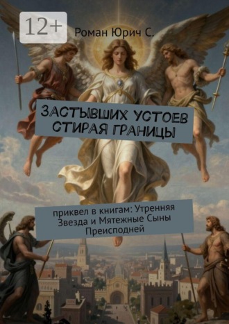 Обложка книги «Застывших устоев стирая границы. Приквел в книгам: «Утренняя Звезда» и «Мятежные Сыны Преисподней»»