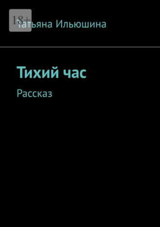 Обложка книги «Тихий час. Рассказ»