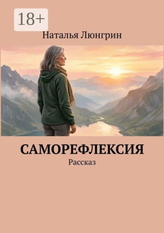 Обложка книги «Саморефлексия. Рассказ»