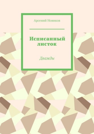 Арсений Новиков. Исписанный листок. Дважды