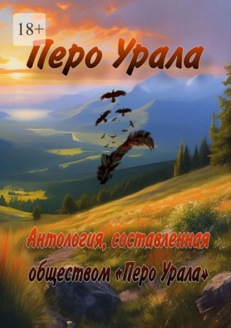 Обложка книги «Перо Урала»
