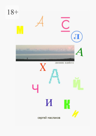 Обложка книги «Маслахайчики. Дневник идийота»