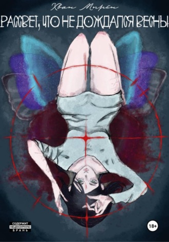 Мирён Хван. Рассвет, что не дождался весны