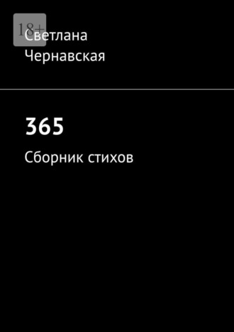 Обложка книги «365. Сборник стихов»