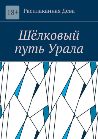 Обложка книги «Шёлковый путь Урала»