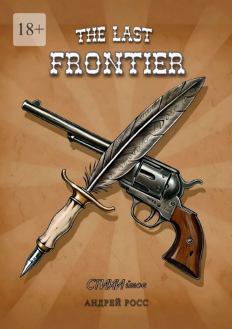 The Last Frontier. Последний фронтир. Андрей Росс