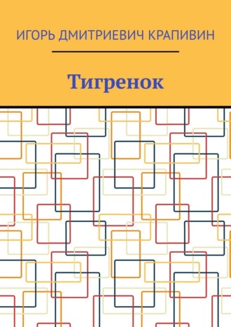 Обложка книги «Тигренок»