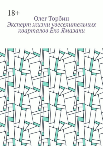 Обложка книги «Эксперт жизни увеселительных кварталов Ёко Ямазаки»