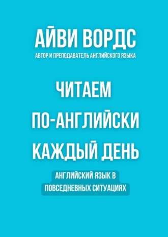 Обложка книги «Читаем по-английски каждый день. Английский язык в повседневных ситуациях»