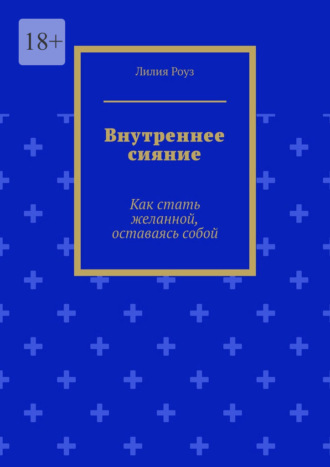 Обложка книги «Внутреннее сияние. Как стать желанной, оставаясь собой»