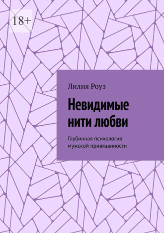Обложка книги «Невидимые нити любви. Глубинная психология мужской привязанности»