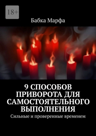 Бабка Марфа. 9 способов приворота для самостоятельного выполнения. Сильные и проверенные временем