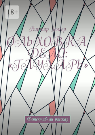 Обложка книги «Ольховка. Дело: «Глухарь». Детективный рассказ»