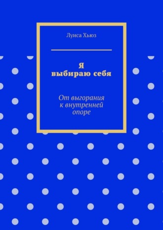 Обложка книги «Я выбираю себя. От выгорания к внутренней опоре»