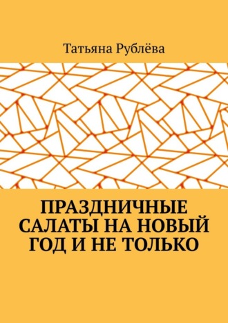 Обложка книги «Праздничные салаты на Новый год и не только»