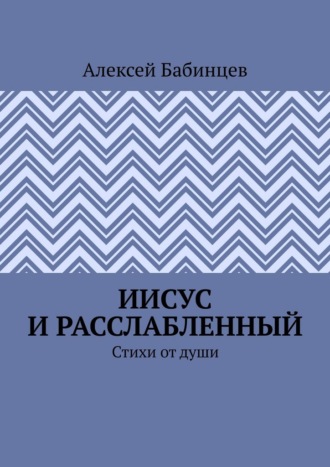 Обложка книги «Иисус и расслабленный. Стихи от души»